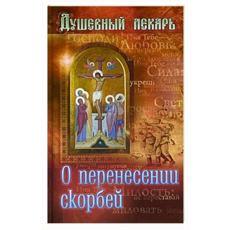 Христианство, книга Душевный лекарь. О перенесении скорбей заказать