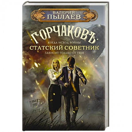 Русская фантастика, книга Горчаков. Статский советник заказать