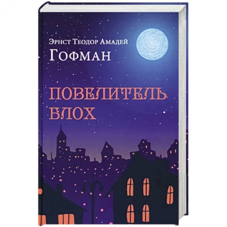 Зарубежная современная проза, книга Повелитель блох заказать