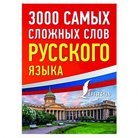 Общее языкознание, книга 3000 самых сложных слов русского языка заказать