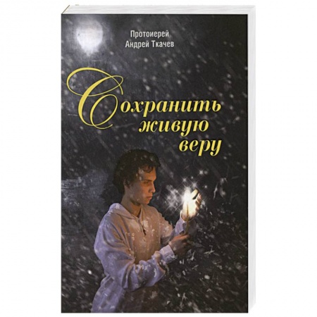 Православие, книга Сохранить живую веру заказать