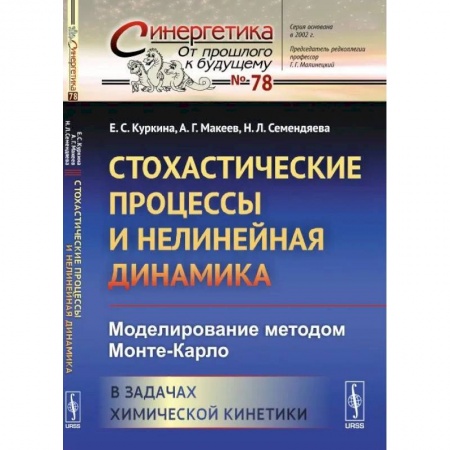 Математика, книга Стохастические процессы и нелинейная динамика: Моделирование методом Монте-Карло. В задачах химической кинетики заказать