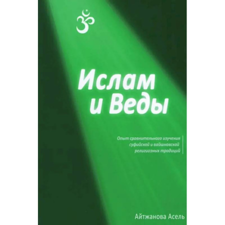 Религии мира, книга Ислам и Веды: Опыт сравнительного изучения суфийской и вайшнавской религиозных традиций заказать