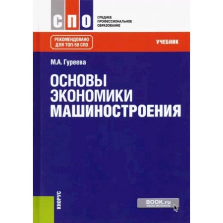 Экономика, книга Основы экономики машиностроения. Учебник заказать