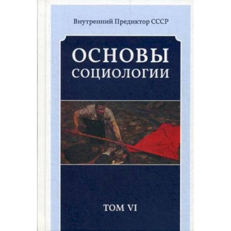 Социальная философия, книга Основы социологии. Постановочные материалы учебного курса. Том 6 заказать