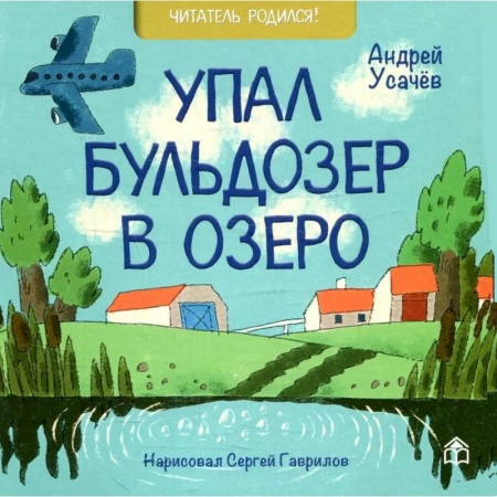 Русская поэзия для детей, книга Лучшие стихи малышу! Упал бульдозер в озеро. Шла купаться черепаха. У машины есть водитель (комплект из 3-х книг) заказать