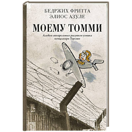Дневники. Письма. Записки, книга Моему Томми. Альбом акварельных рисунков узника концлагеря Терезин заказать