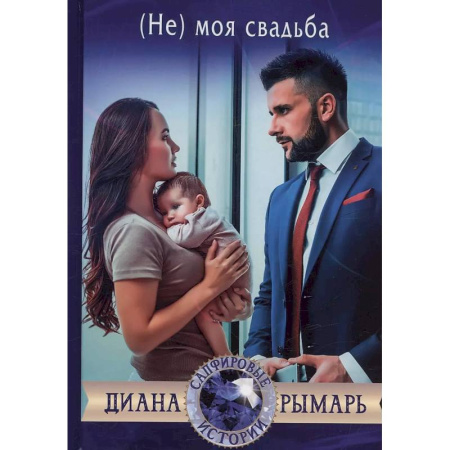 Отечественный любовный роман, книга (Не) моя свадьба заказать