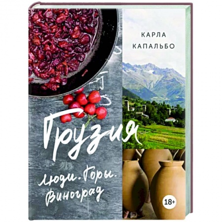Путеводители по странам, книга Грузия. Люди. Горы. Виноград заказать