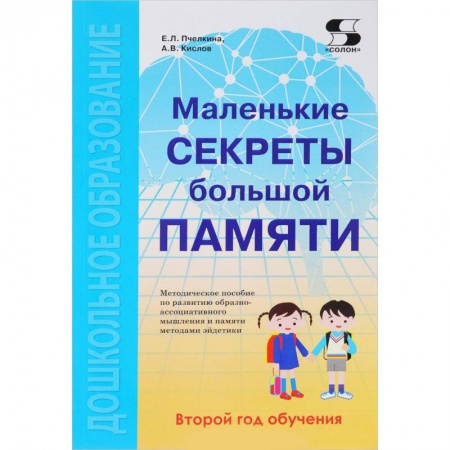 Развитие общих способностей, книга Маленькие секреты большой памяти. Методическое пособие. Второй год обучения (для детей 4-6 лет) заказать