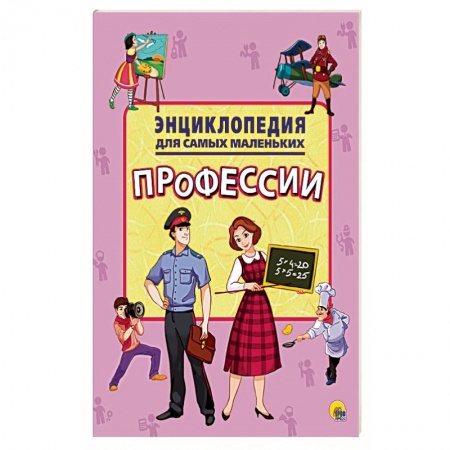 Все обо всем. Универсальные энциклопедии, книга Энциклопедия. Профессии заказать