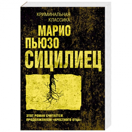 Зарубежный детектив, книга Сицилиец заказать
