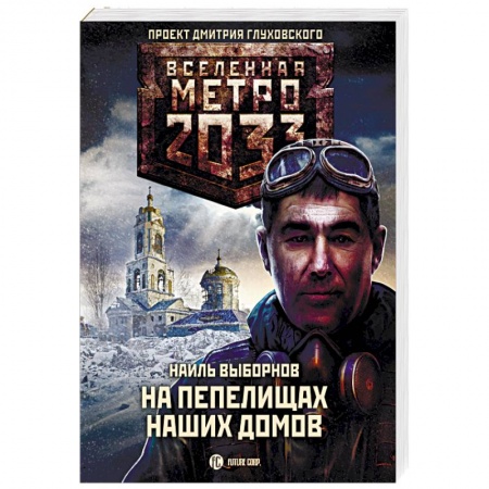 Боевая фантастика, книга Метро 2033. На пепелищах наших домов заказать