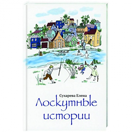 Русская современная проза, книга Лоскутные истории заказать