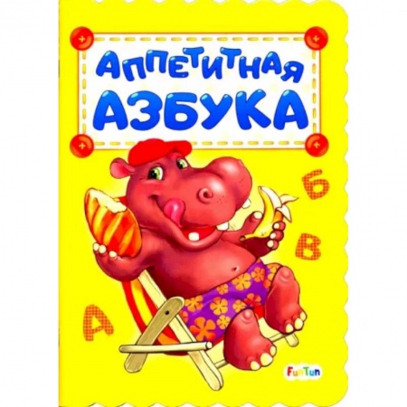 Знакомство с миром, развитие малыша, книга Аппетитная азбука заказать