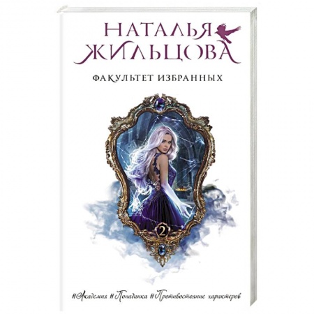 Русское фэнтези, книга Факультет избранных заказать
