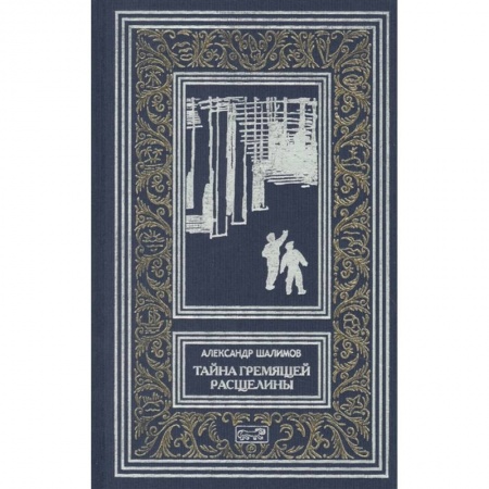 Русская фантастика, книга Тайна Гремящей  расщелины заказать