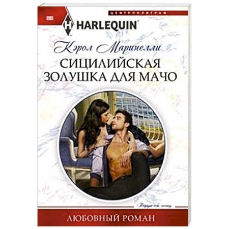 Зарубежный любовный роман, книга Сицилийская Золушка для мачо заказать