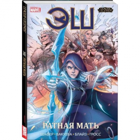 Комиксы. Манга, книга League of Legends. Лига легенд. Эш. Ратная мать заказать