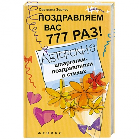 Книги, книга Поздравляем вас 777 раз! Авторские шпаргалки-поздравлялки в стихах заказать
