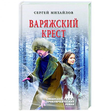 Исторический роман, книга Варяжский крест заказать