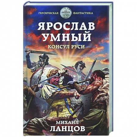 Русская фантастика, книга Ярослав Умный. Консул Руси заказать