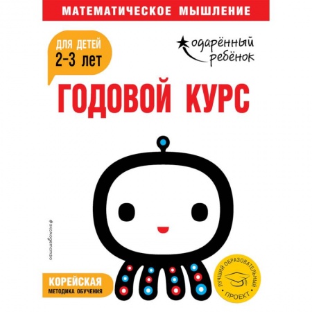 Развитие логики и мышления, книга Годовой курс: для детей 2-3 лет (с наклейками) заказать