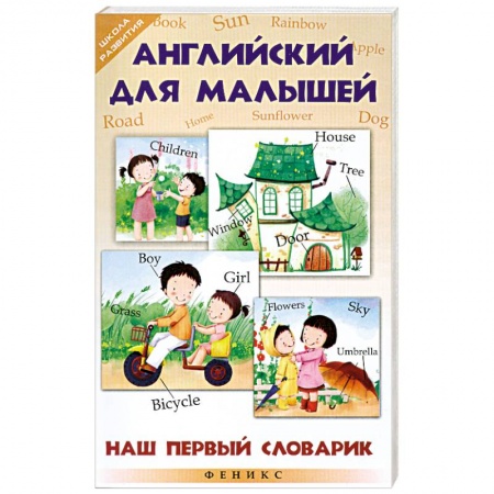 Книги, книга Английский для малышей. Наш первый словарик заказать