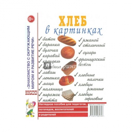 Окружающий мир, книга Хлеб в картинках. Наглядное пособие для педагогов, логопедов, воспитателей и родителей заказать