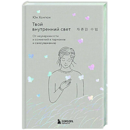 Характер и темперамент, книга Твой внутренний свет. От неуверенности и сомнений к гармонии и самоуважению заказать