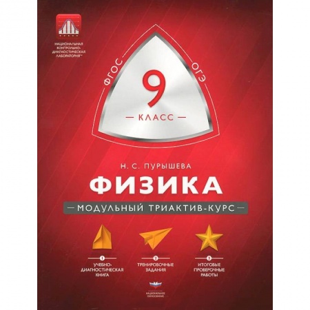 Книги, книга Физика 9 класс. Модульный триактив-курс заказать