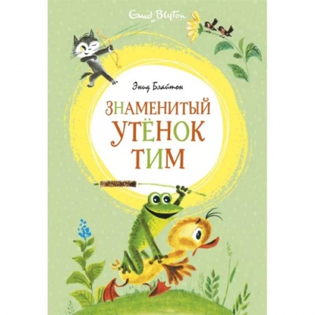 Сказки и истории для малышей, книга Знаменитый утенок Тим заказать