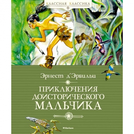 Повести и рассказы о детях, книга Приключения доисторического мальчика заказать