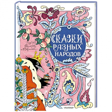 Сказки народов мира, книга Сказки разных народов заказать