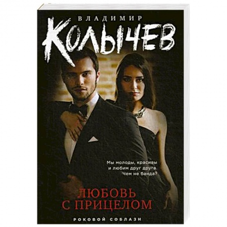 Классика отечественного детектива, книга Любовь с прицелом заказать