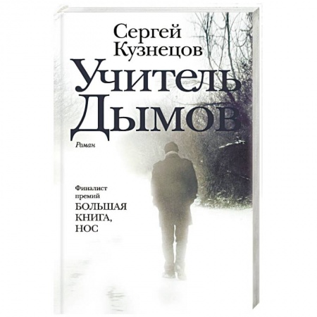 Русская современная проза, книга Учитель Дымов заказать