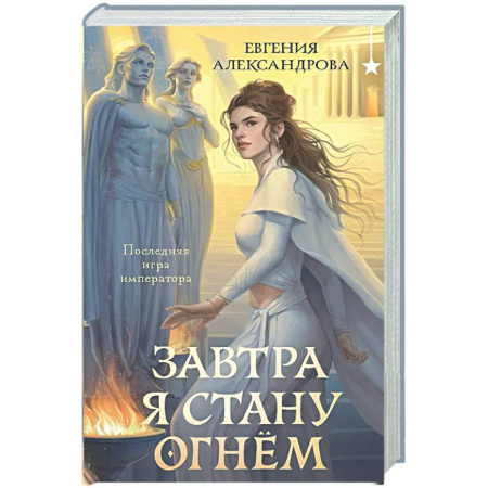 Русское фэнтези, книга Завтра я стану огнём заказать