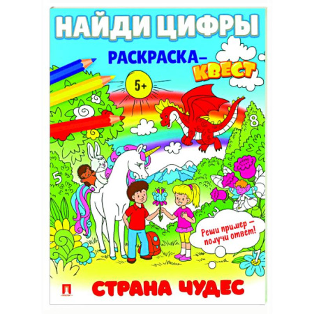 Раскраски, книга Страна чудес.  Найди цифры. Раскраска-квест. заказать