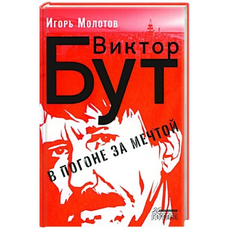 Мемуары, биографии бизнесменов, книга Виктор Бут. В погоне за мечтой заказать