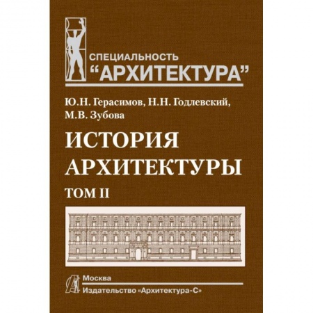 Студентам и аспирантам, книга История архитектуры. Учебник для вузов. В 2-х томах. Том 2 заказать