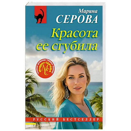 Отечественный женский детектив, книга Красота ее сгубила заказать