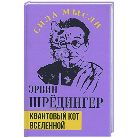 Зарубежные философы, книга Квантовый кот вселенной заказать