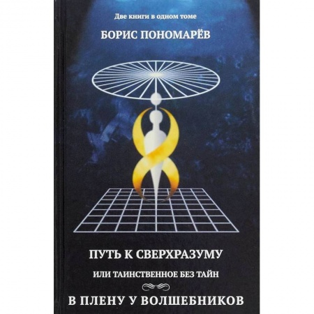 Парапсихология, книга Путь к сверхразумный, или Таинственное без тайн. В плену у волшебников заказать