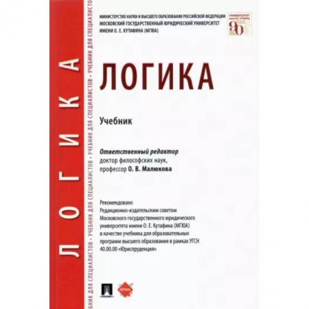 Логика, книга Логика.Учебник заказать