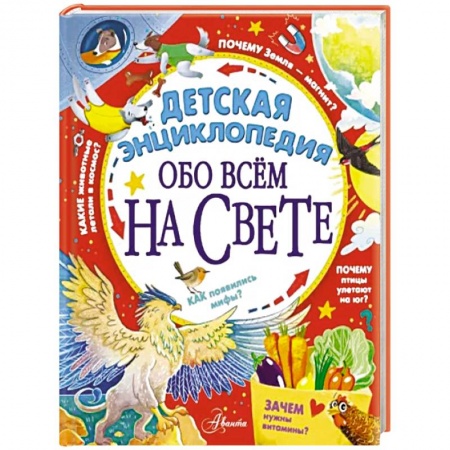 Все обо всем. Универсальные энциклопедии, книга Детская энциклопедия обо всём на свете заказать