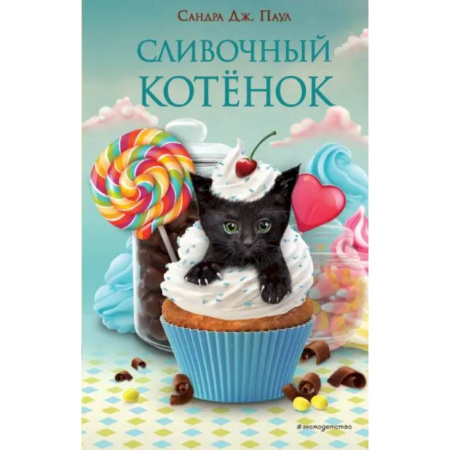 Сказки зарубежных писателей, книга Сливочный котёнок заказать
