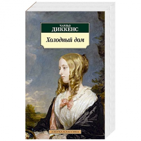 Зарубежная классика, книга Холодный дом заказать