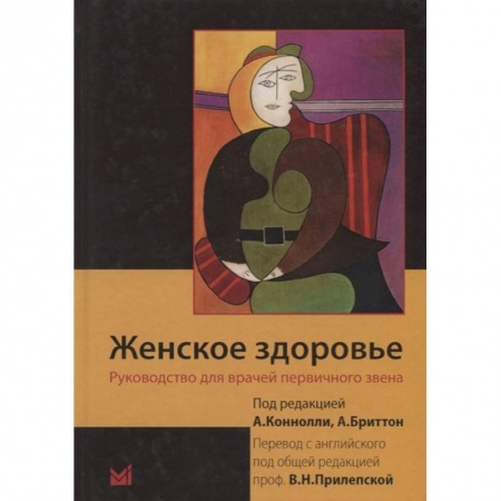 Специальная медицина, книга Женское здоровье. Руководство для врачей первичного звена заказать