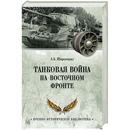 Вторая мировая война (1939-1945), книга Танковая война на Восточном фронте заказать