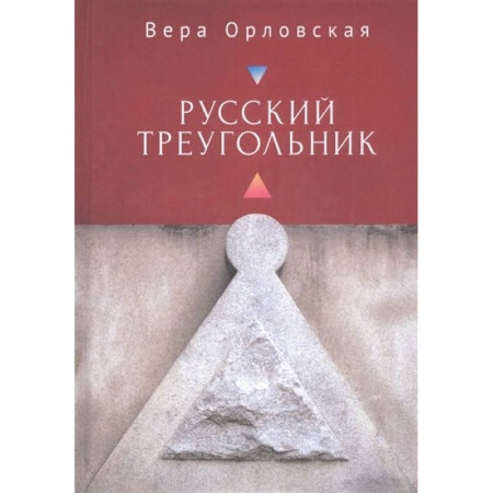 Русская современная проза, книга Русский Треугольник заказать